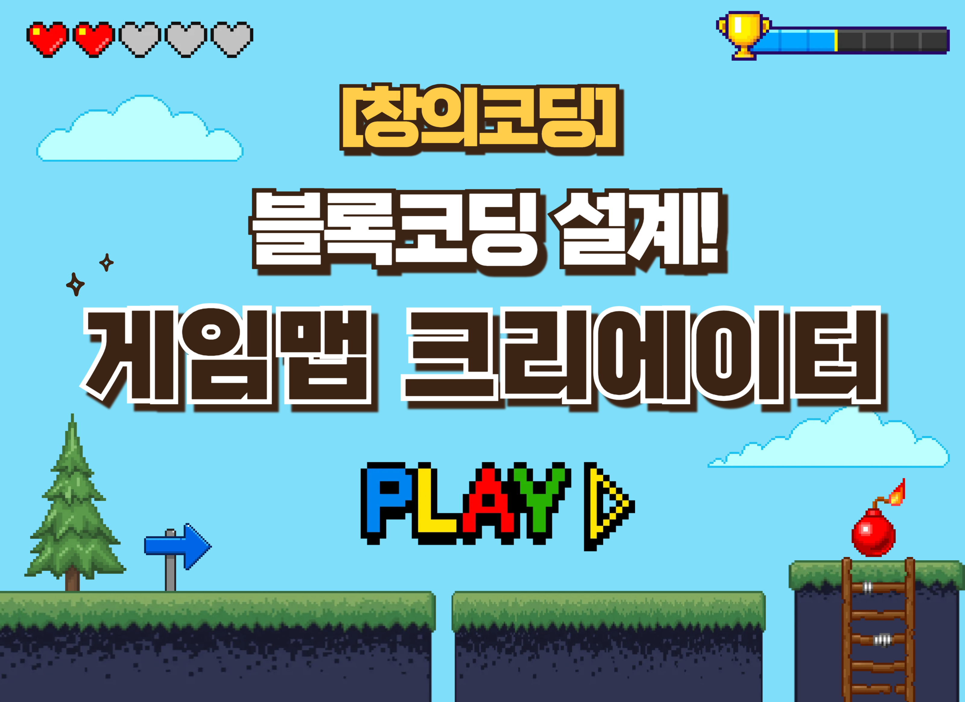 블록코딩 설계! 게임맵 크리에이터