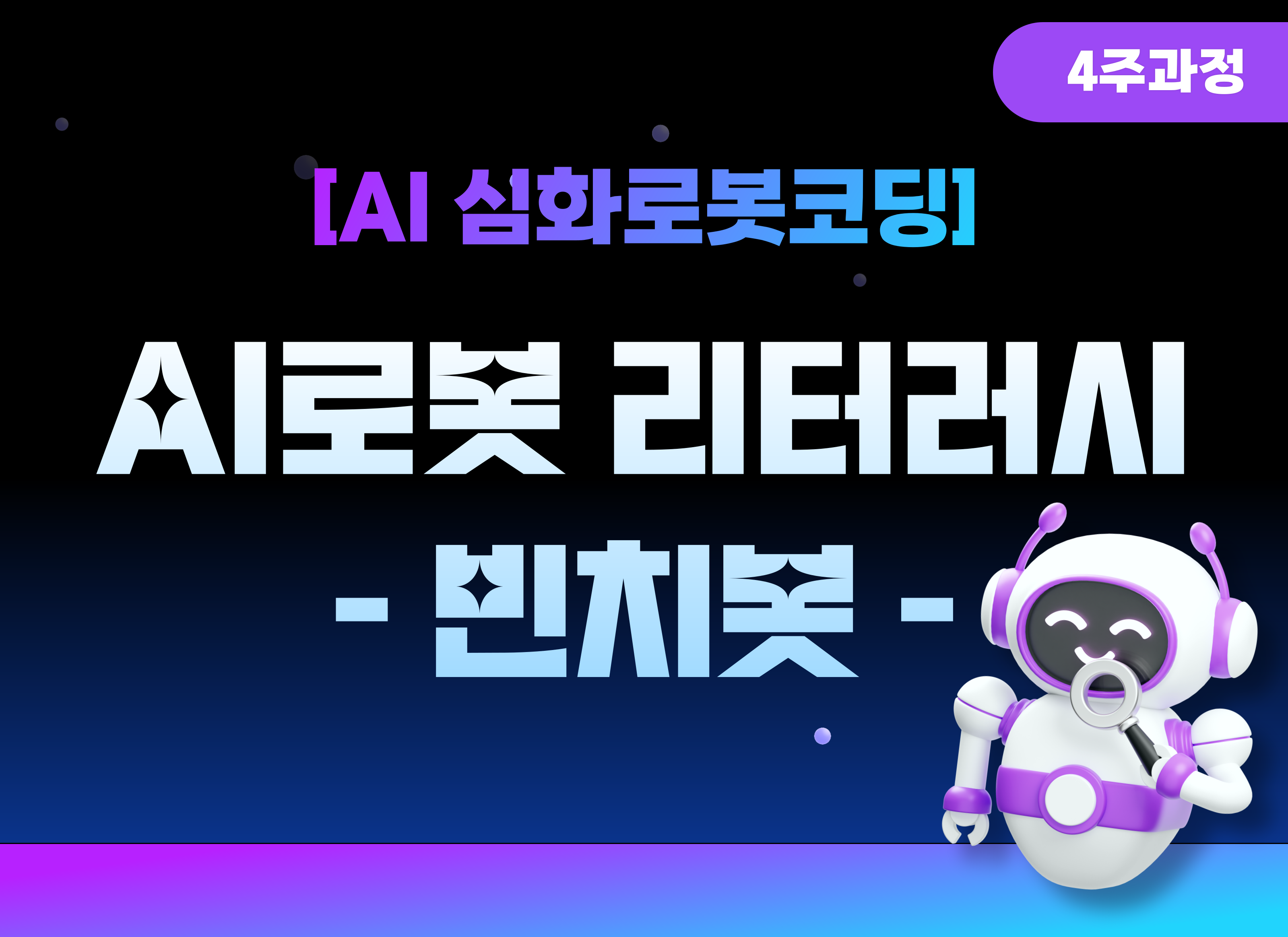 (4주과정)[AI 심화로봇코딩] AI로봇 리터러시 빈치봇
