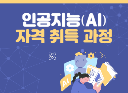 2026년 AI 자격교육반(AICE FUTURE 3급) 1차 과정