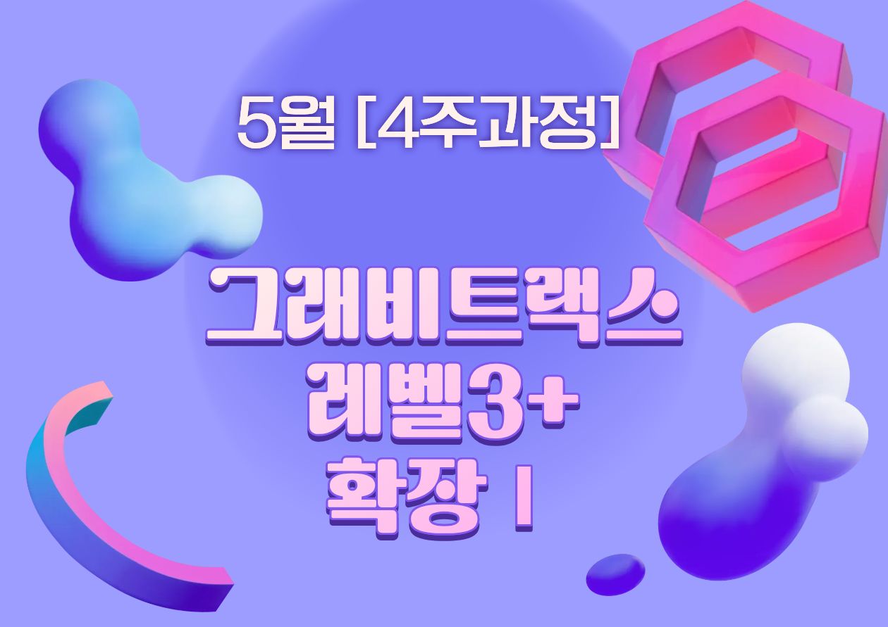 [5월][4주과정][그래비트랙스] 레벨3+ 확장Ⅰ
