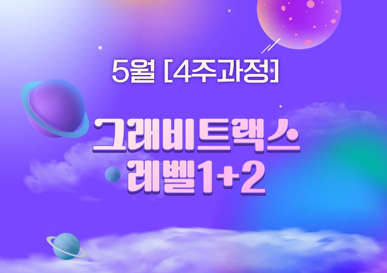 [5월][4주과정][그래비트랙스] 레벨1+2