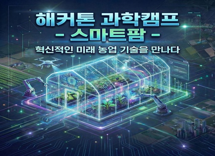 2026 해커톤 과학캠프(스마트팜)