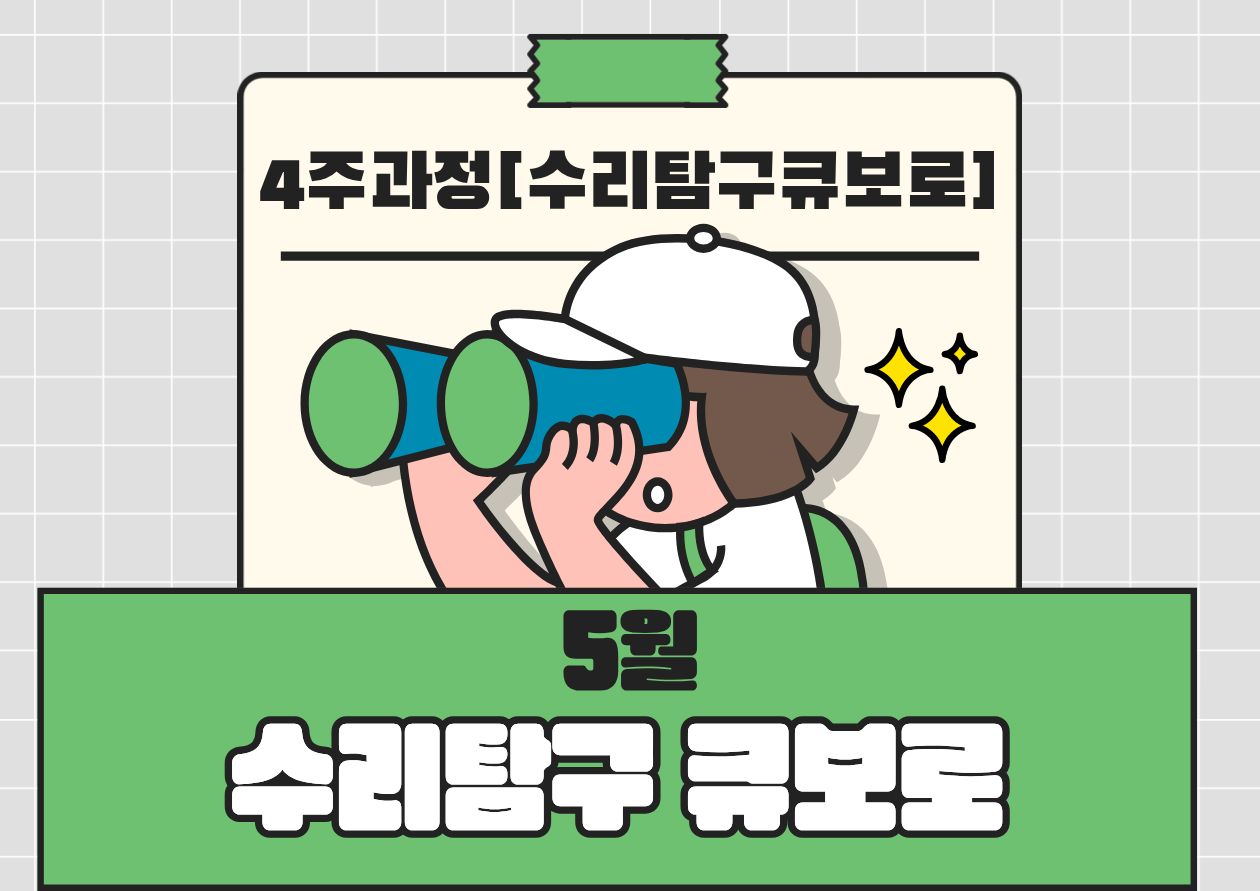 [5월][4주과정]수리탐구 큐보로