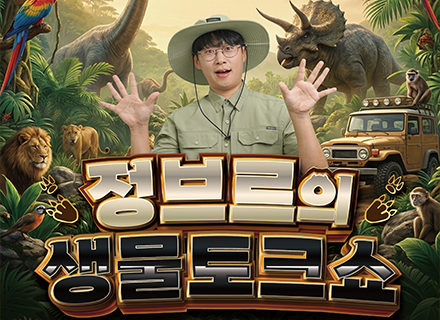 [공룡 특별전 연계 행사] 정브르 생물 토크쇼
