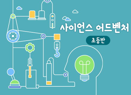 [5-6월][체험과학]사이언스 어드벤처(초등반)