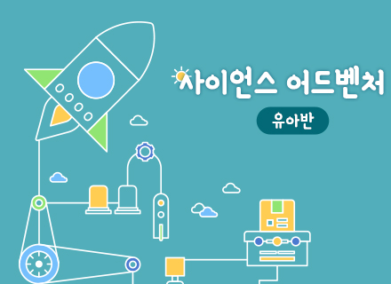 [5-6월] [체험과학]사이언스 어드벤처(유아반)
