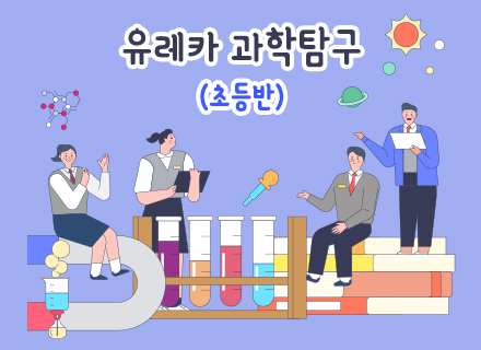 [5-6월]  유레카 과학탐구(초등반)