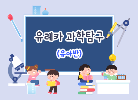 [5-6월]  유레카 과학탐구 (유아반)