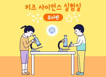 [5-6월] [실험과학] 키즈 사이언스 실험실(유아반)