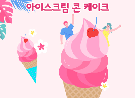 [5-6월] [쿠킹과학] 아이스크림 콘 케이크