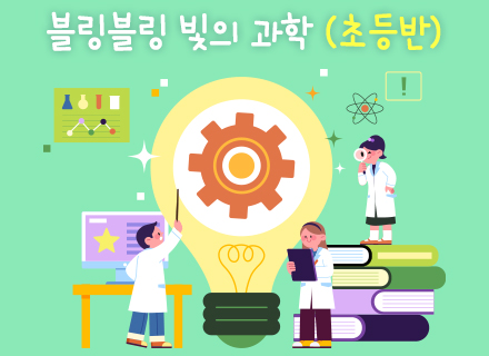 [5-6월] [융합과학] 블링블링 빛의 과학(초등반)