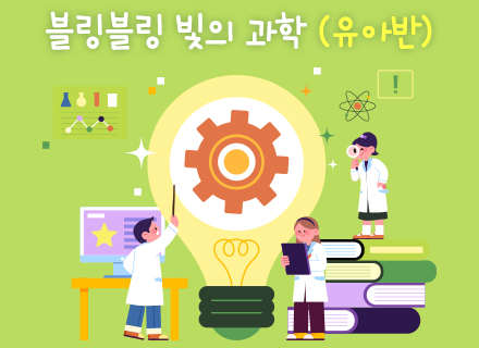 [5-6월] [융합과학] 블링블링 빛의 과학(유아반)
