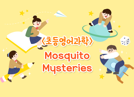 [6월][3주특강] 초등영어과학 Mosquito Mysteries