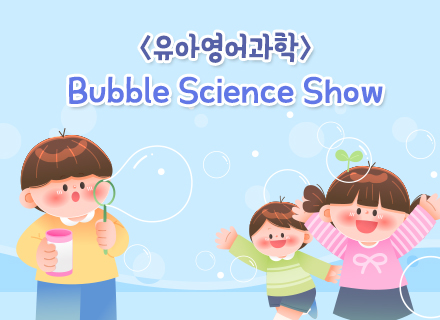[6월][3주특강] 유아영어과학 Bubble Science Show