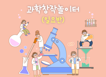 [5-6월] [월별특별교육] 과학창작 놀이터 (일요반)