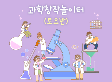 [5-6월] [월별특별교육] 과학창작 놀이터 (토요반)