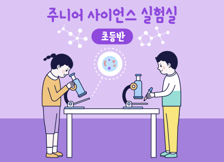 [5-6월] [실험과학] 주니어 사이언스 실험실(초등반)