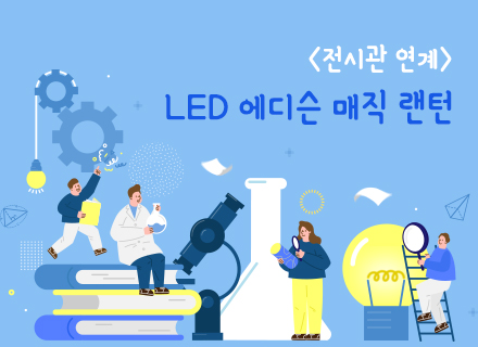 [전시관 연계] LED 에디슨 매직 랜턴