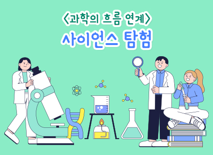 [과학의 흐름 연계]사이언스 탐험