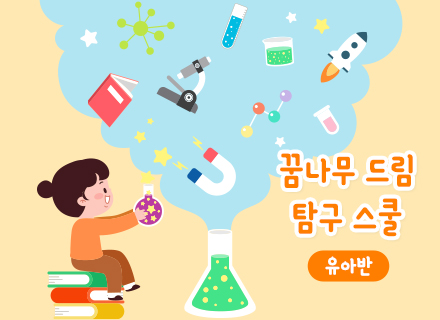 [4주과정] 꿈나무 드림 탐구 스쿨[유아반]