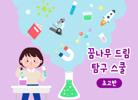 [4주과정] 꿈나무 드림 탐구 스쿨[초고반]