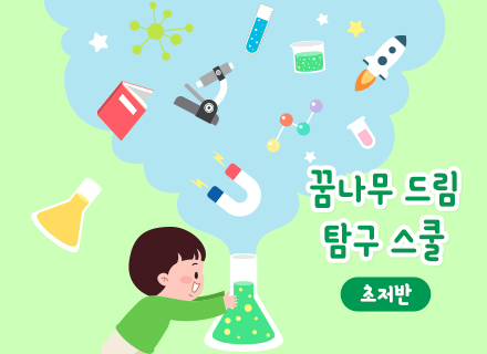 [4주과정] 꿈나무 드림 탐구 스쿨[초저반]
