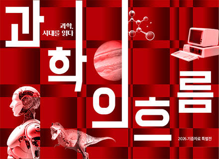 [2026 기증자료 특별전] 과학의 흐름 : 과학, 시대를 읽다
