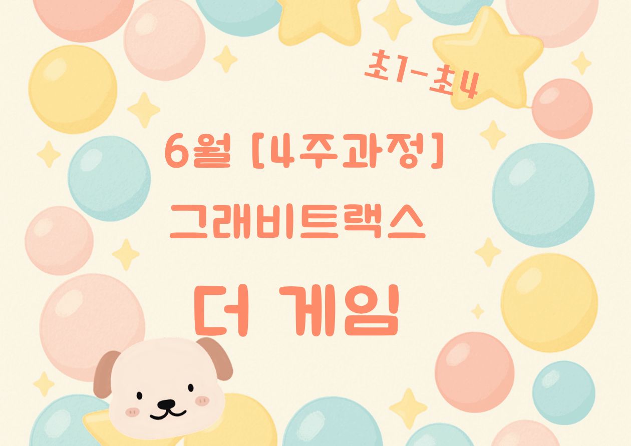 [6월][4주과정] [그래비트랙스] 더 게임