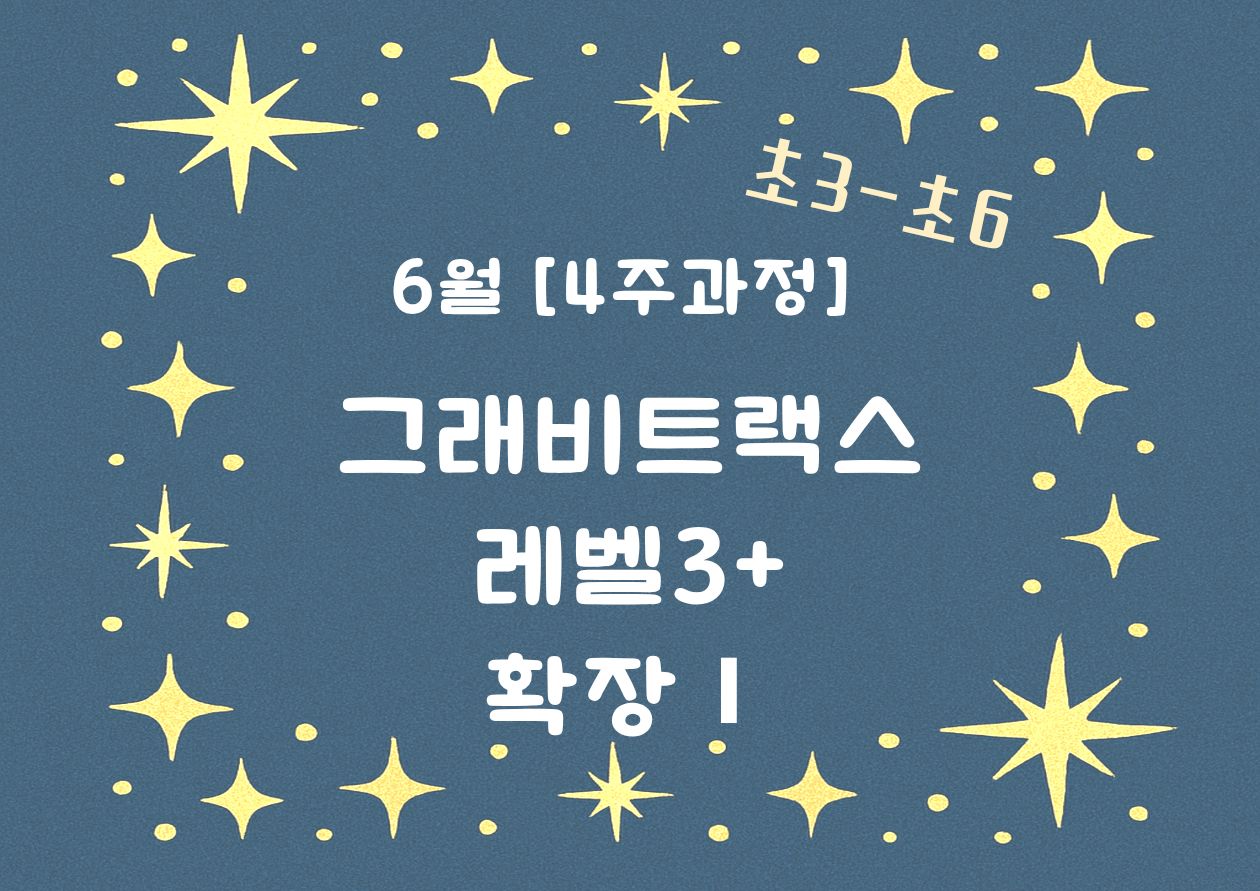 [6월][4주과정][그래비트랙스] 레벨3+ 확장Ⅰ	