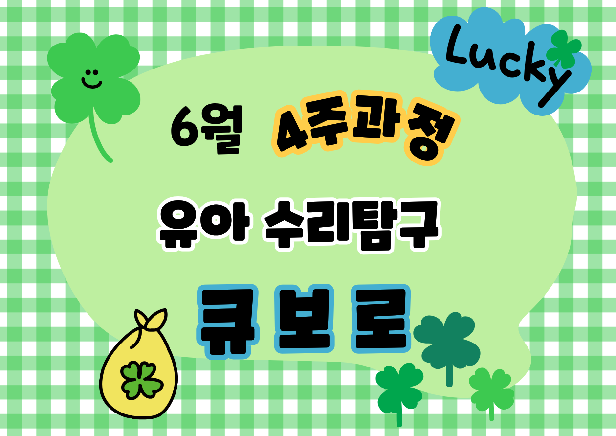 [6월][4주과정]유아수리탐구 큐보로