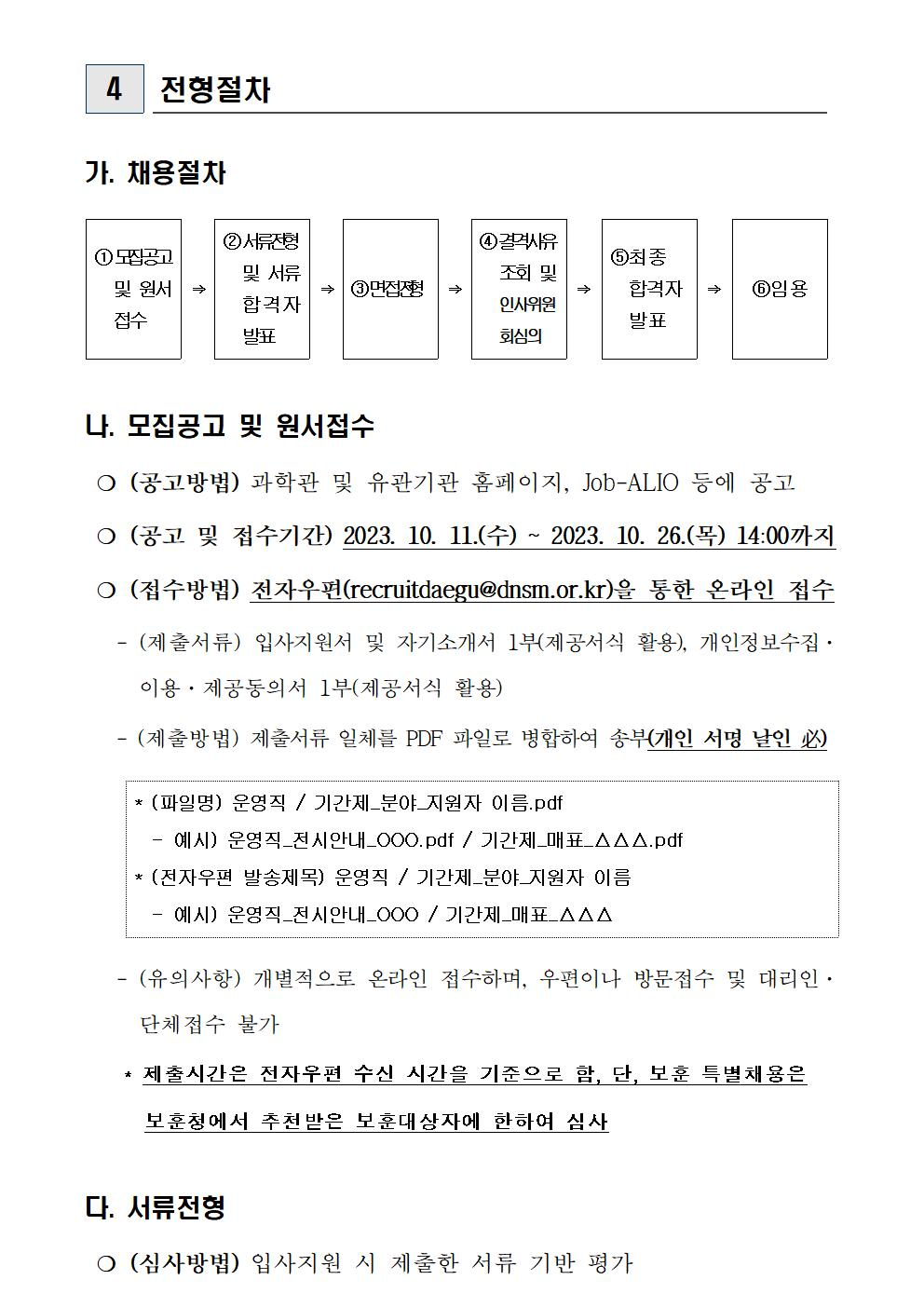 [국립대구과학관] 무기계약직, 계약직 신입(교육운영, 전시해설 등) 채용