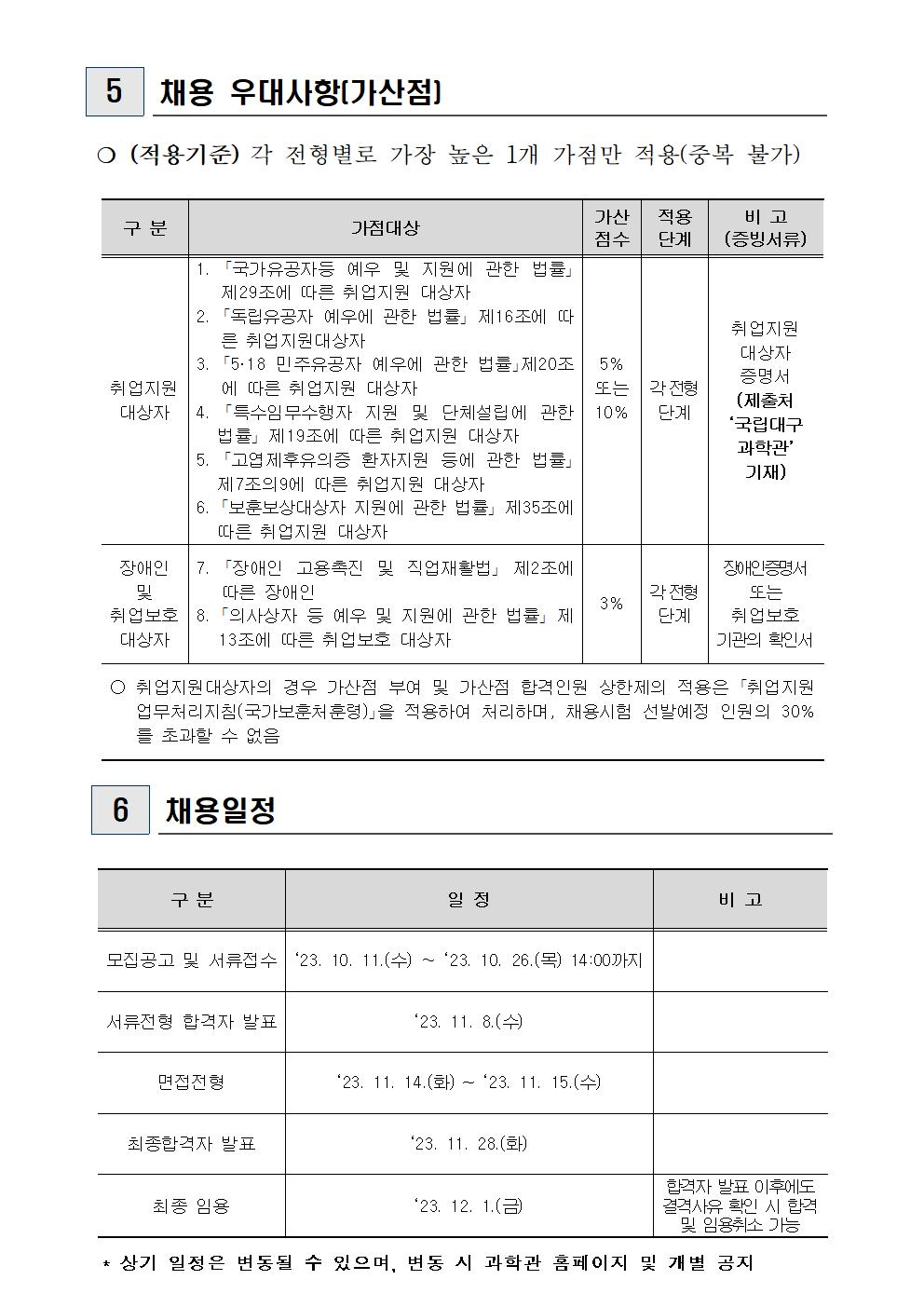 [국립대구과학관] 무기계약직, 계약직 신입(교육운영, 전시해설 등) 채용